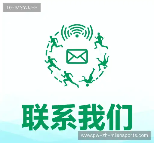 联络米兰体育